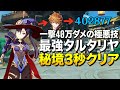 【原神】一撃40万ダメージ出せる最強タルタリヤの秘境3秒クリア術|Genshin Impact 【ゆっくり実況】