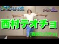 【テオくん】西村ヒロチョやってみた