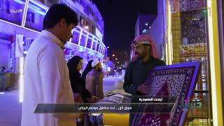 #ديرتنا | سوق الزل بالرياض، مزار سياحي تراثي يجمع الماضي بالحاضر ضمن فعاليات #موسم_الرياض.