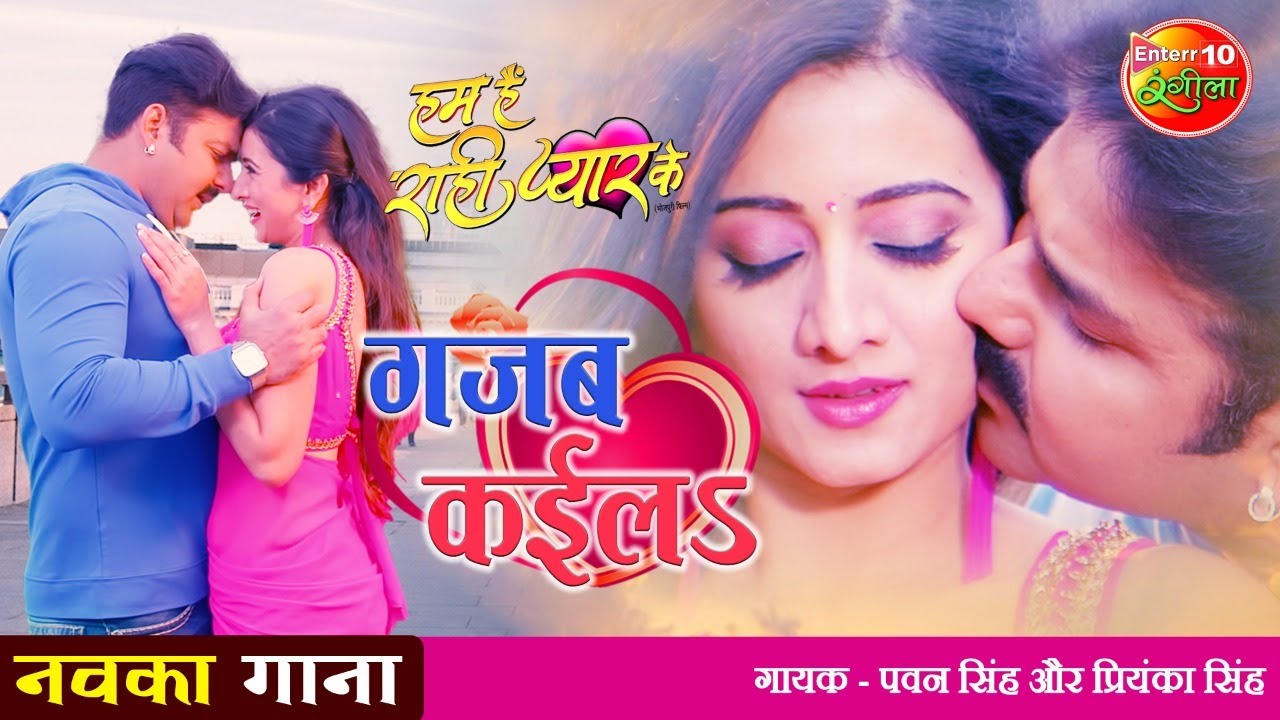 Gajab Kayila - गजब कईलS