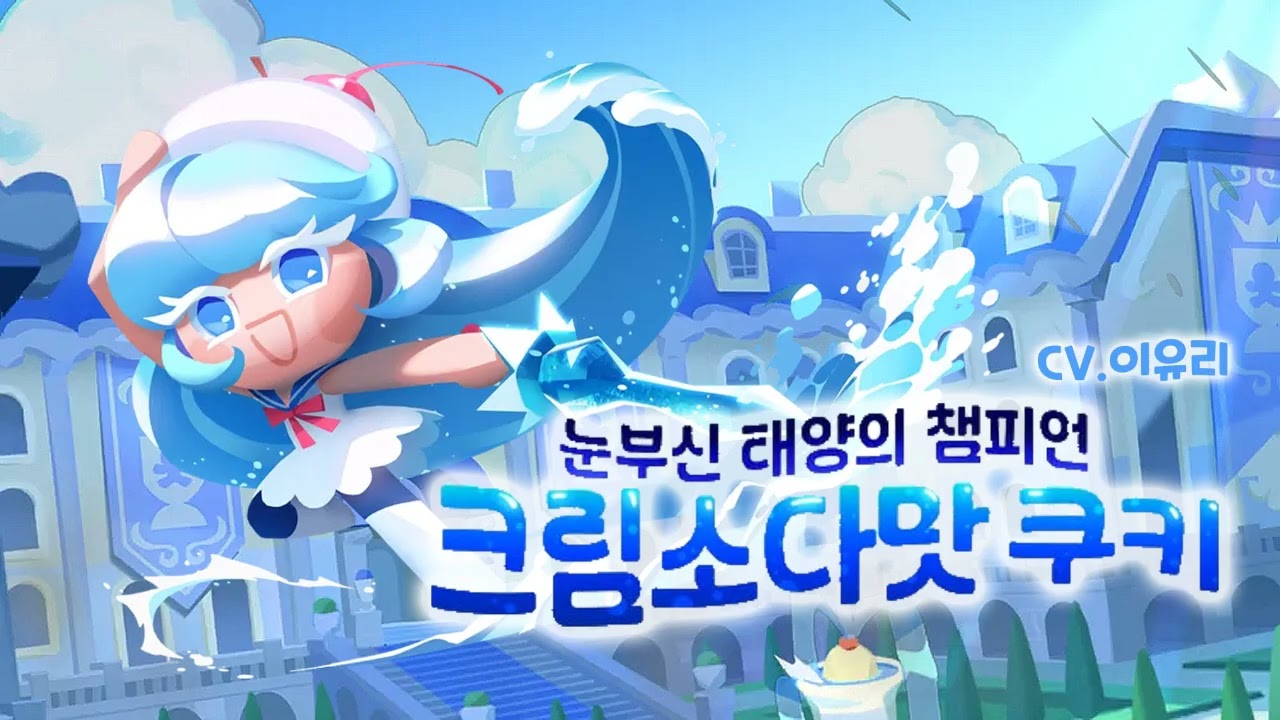 [성우 샘플] 쿠키런 '크림소다맛 쿠키' 음성 (CV. 이유리) | 쿠킹덤 | 등급 'EPIC'