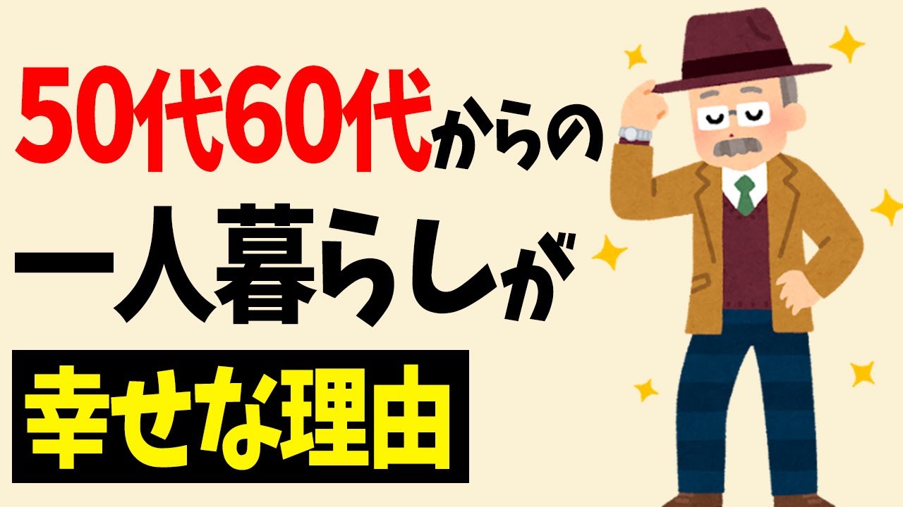 50代60代からの1人暮らし。1人暮らしを「最高の特権」にする8つの共通点【老後の生活】