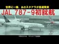 JAL 787-9初就航と、世界に一機しかない787スタアラが成田初飛来!