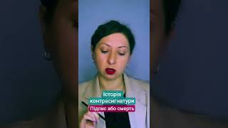 підпис або смерть #освітнєвідео #конституційнеправо #юрист #конституція #право #єфвв #уряд #монарх