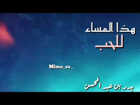 هذا المساء للحب بدر بن عبد المحسن 