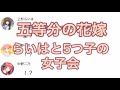 【2次小説】【五等分の花嫁】らいはと5つ子の女子会