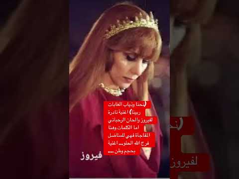 نحنا وذياب الغابات مشينا تحفة الرحابنة وفيروز وتأليف المناضل فرج الله الحلو اغنية بحجم وطن 