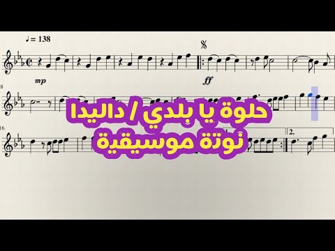 حلوه يا بلدي داليدا نوتة موسيقية Chords Chordify