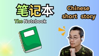 Chinese short story 37 | The Pretty Notebook 漂亮的笔记本 | HSK 3-4 | 听故事学中文 | 中文短篇故事
