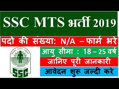 SSC MTS Recruitment 2019 | Multi Tasking Staff Jobs | SSC MTS भर्ती SSC MTS Recruitment 2019 | Multi Tasking Staff Jobs | SSC MTS भर्ती