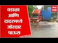 Mumbai Rain Update :  वडाळा आणि दादरमध्ये जोरदार पाऊस, रस्ते वाहतुक धीम्या गतीने : ABP Majha