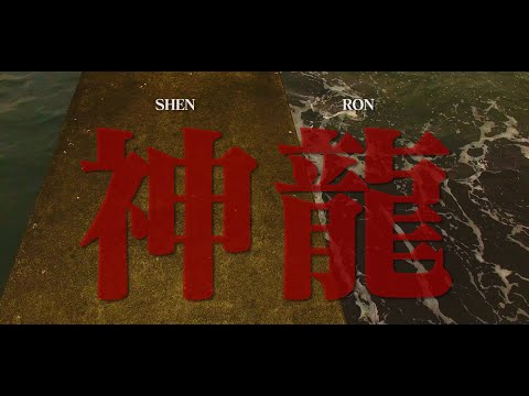 【MV】金勝山 / 神龍 (Prod.by MAHBIE)