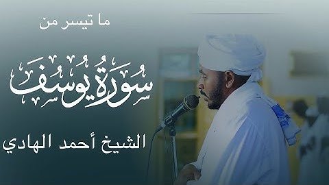 ما تيسر من سورة يوسف || تلاوة جميلة || الشيخ أحمد الهادي || من صلاة العشاء || مسجد سمعريت