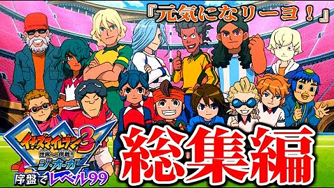 تحميل イナズマイレブン3 レベル上げ Mp4 Mp3