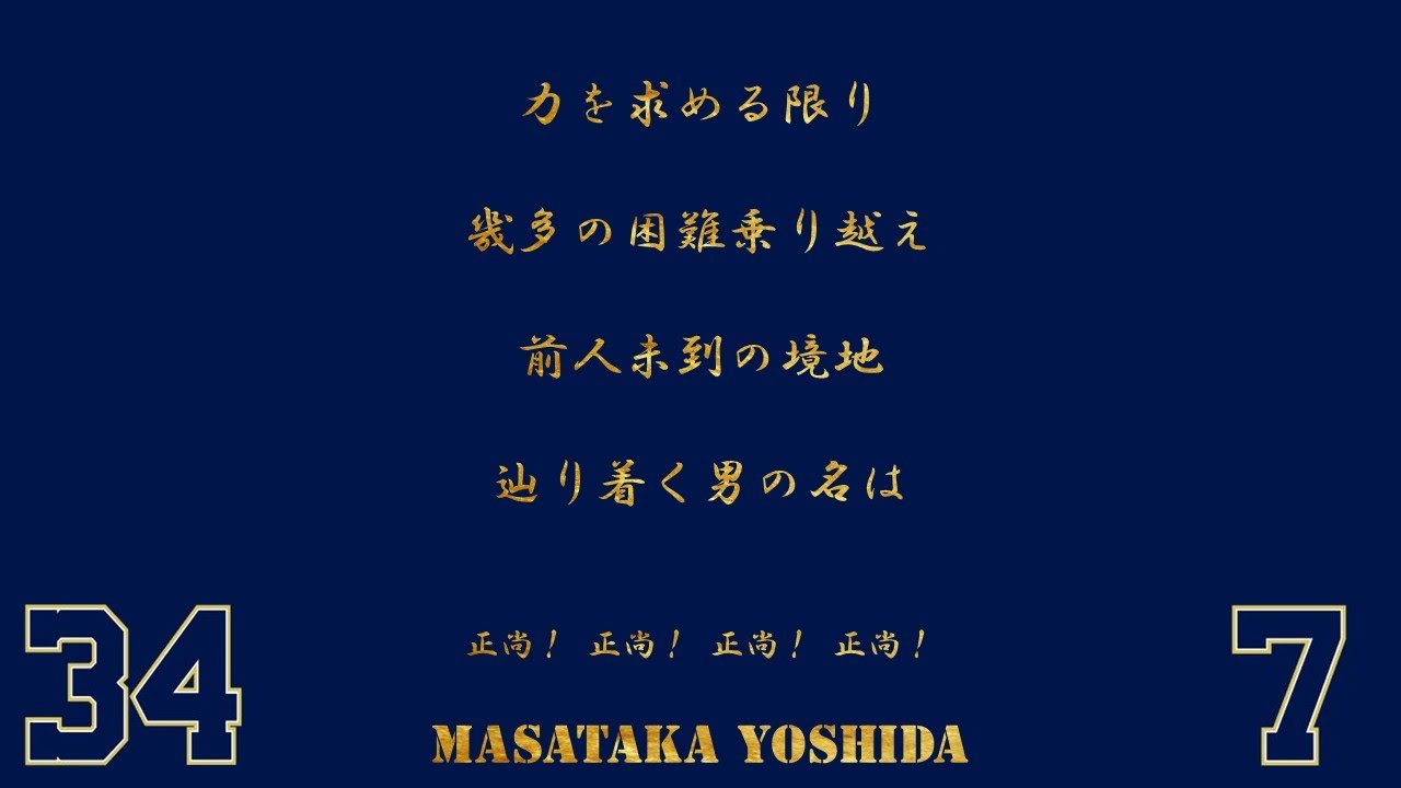 オリックス・バファローズ 吉田正尚 応援歌 通常 & 境地【実録MIX】