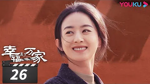 ENGSUB【FULL】幸福到万家 The Story of Xing Fu EP26 | 赵丽颖/刘威/唐曾/罗晋/张可盈 | 都市励志剧 | 优酷华语剧场