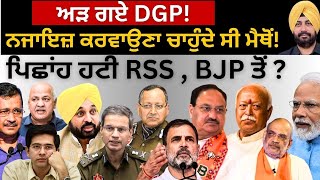 ਅੜ ਗਏ Dgp! ਨਜਾਇਜ਼ ਕਰਵਾਉਣਾ ਚਾਹੁੰਦੇ ਸੀ ਮੈਥੋਂ! ਪਿਛਾਂਹ ਹਟੀ Rss , Bjp ਤੋਂ? Punjab Television