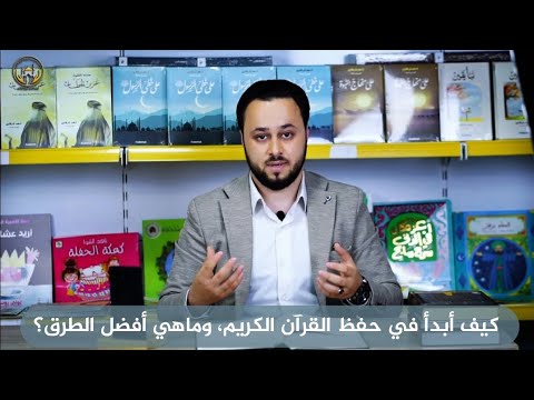 كيف أبدا في مشروع حفظ القرآن الكريم وماهي أفضل الطرق اللقاء الأول