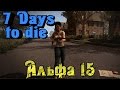 7 Days to Die - Новый мир с Альфа 15