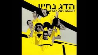Hadag Nahash - I don't give up - English Subtitles