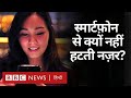 Smartphone से क्यों नहीं हटती नज़र,  Mobile फ़ोन से क्यों चिपके रहते हैं लोग?  (BBC Hindi)