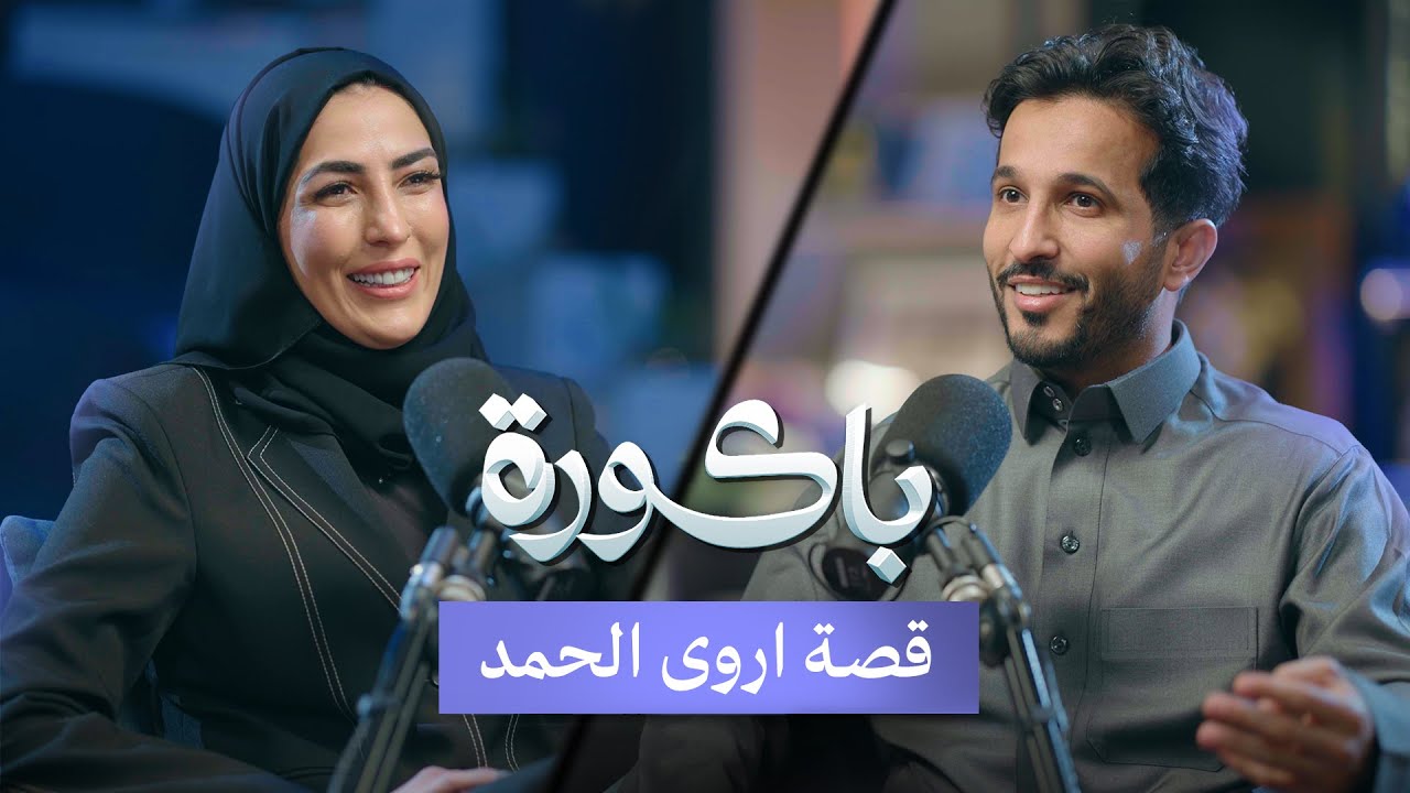 من شغف الهكر إلى الريادة في الأمن السيبراني | رحلة أروى الحمد في بودكاست باكورة