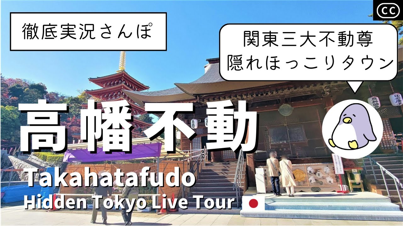 【4K実況街ブラ】高幡不動ってどんな街？高幡不動尊、浅川、ふれあい橋等をぐるっと歩いてみた Japan Walking Tour of Takahatafudo Station