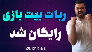 ربات دستیار تریدر اپیک بیت بازی برای همه و برای همیشه رایگان شد !!!!!!