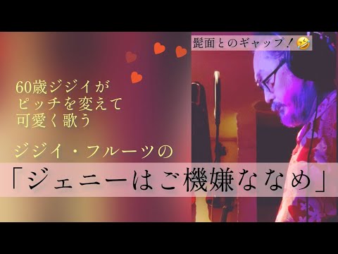 60歳ジジイがピッチを変えて可愛く歌う、ジューシィ・フルーツの「ジェニーはご機嫌ななめ」