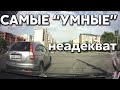 Подборка САМЫХ "УМНЫХ" водителей #379