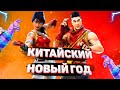 🔴КИТАЙСКИЙ НОВЫЙ ГОД УЖЕ ЗАВТРА! СТРИМ ПО ФОРТНАЙТ/FORTNITE🔴