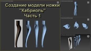 3dsMax уроки на русском 74 Часть 1 (моделирование ножки Кабриоль)