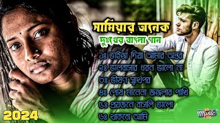 Shamiyar Onek koster bangla song || সামিয়ার অনেক দুঃখের গান || All bangla sed song || 💔🥺 || SML