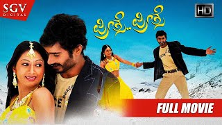 Preethse Preethse – ಪ್ರೀತ್ಸೇ ಪ್ರೀತ್ಸೇ | Kannada Full HD Movie | Loose Mada Yogi, Udayathara, Pragna