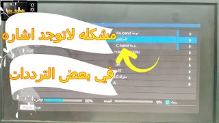 مشكله لاتوجد اشاره في الرسيفر في بعض التردداتالمعرفه_سات