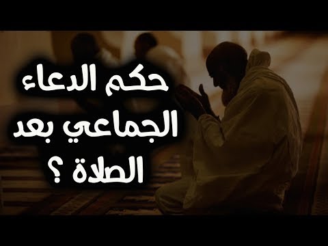 ما الحكم في الدعاء جماعة عند القبر ؟ - YouTube