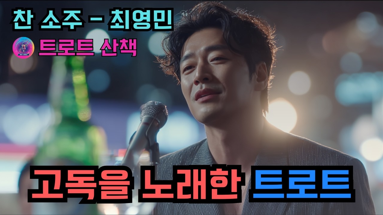 [트로트] 군중 속의 고독을 느낄 때 듣기 좋은 트로트 | 찬 소주 - 최영민 #트로트 #트롯 #ktrot