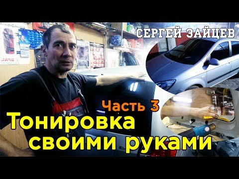 Подробная Тонировка Своими Руками от Сергея Зайцева. Часть 3