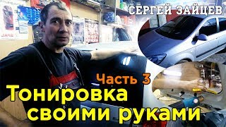 Подробная Тонировка Своими Руками от Сергея Зайцева. Часть 3