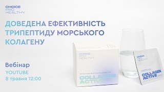 COLLAGEN ACTIVE: доведена ефективність трипептиду морського колагену