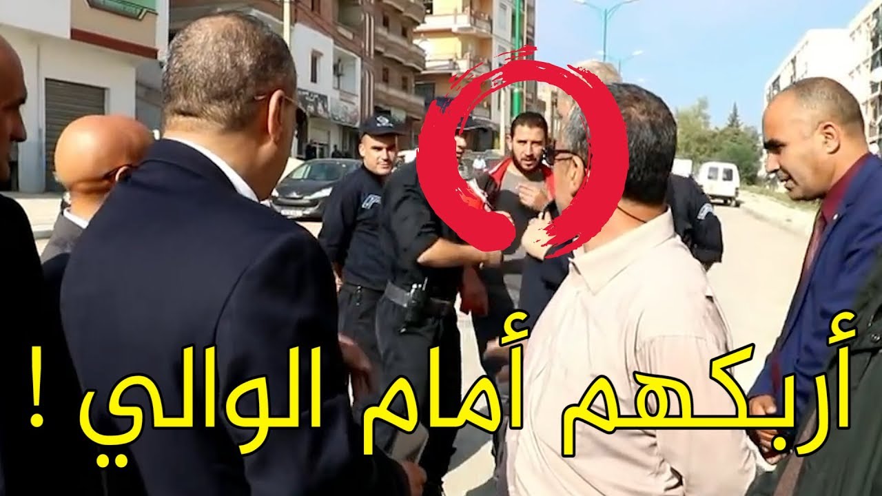 شاب يتدخّل بشكل مفاجئ أمام الوالي الجديد لولاية ميلة ويُربك جميع المسؤولين المحليين! شاهدوا
