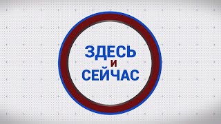 «Здесь и сейчас». Гости: Валентина Лаврищева и Алексей Губанов. Выпуск от 1 декабря 2023 года