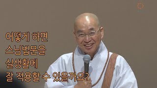 [법륜스님의 즉문즉설 제 1451회] 어떻게 하면 스님법문을 실생활에 잘 적용할 수 있을까요?