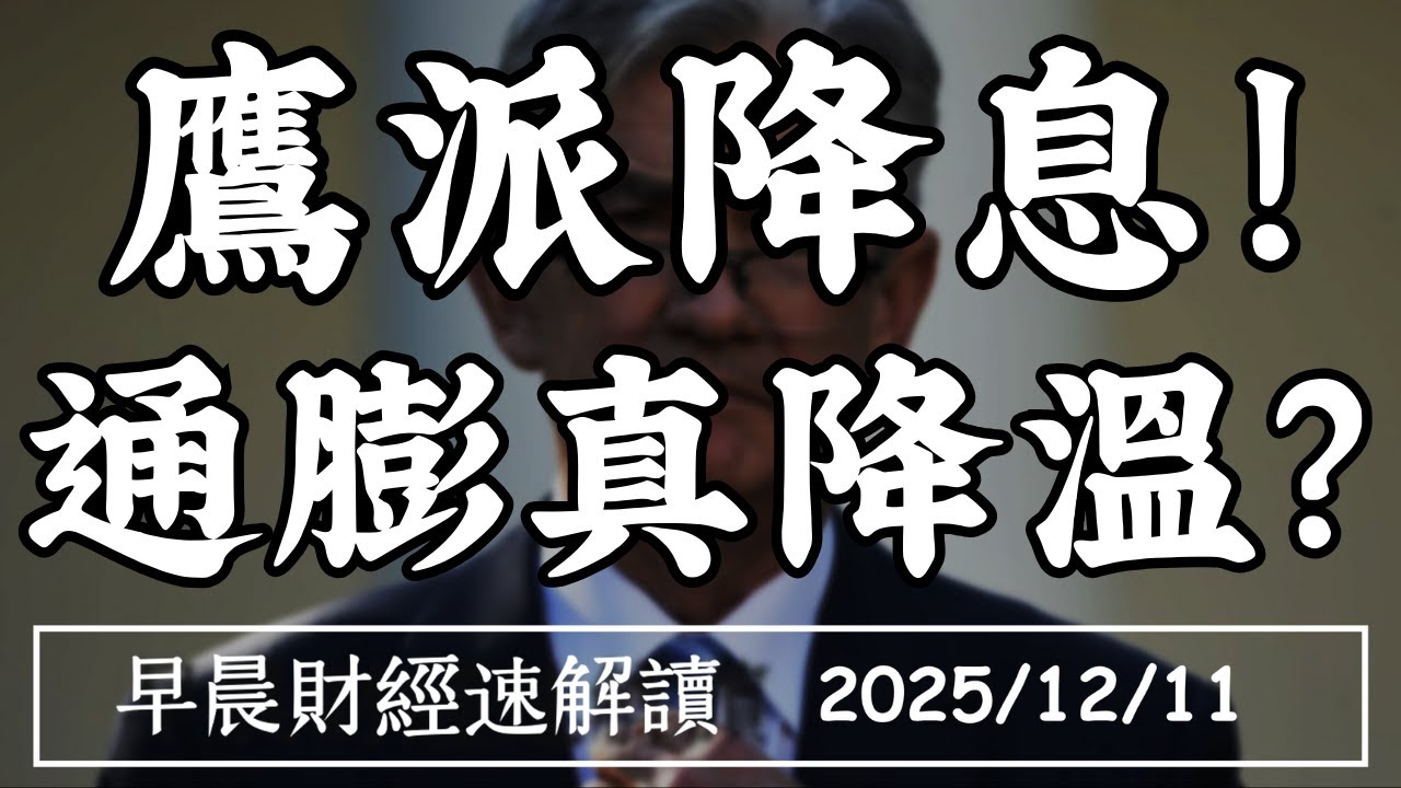 2025/12/11(四)Fed鷹派降息!通膨真降溫?擴表開始QE前奏?每月購債400億【早晨財經速解讀】