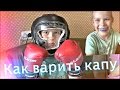 Капа защитная demix pro.Как варить капу.Спортмастер Уфа.Единоборство