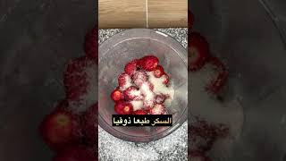 عمل عصير فراوله