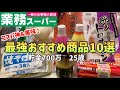 【業務スーパー】700万貯めた私の絶対に買って欲しい最強おすすめ商品10選|節約レシピも紹介!【一人暮らしの節約生活】