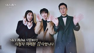 ＂그동안 감사했습니다♥＂ 이제는 정말 안녕 〈SKY 캐슬〉! SKY 캐슬(skycastle) 비하인드 ： 감수하시겠습니까？