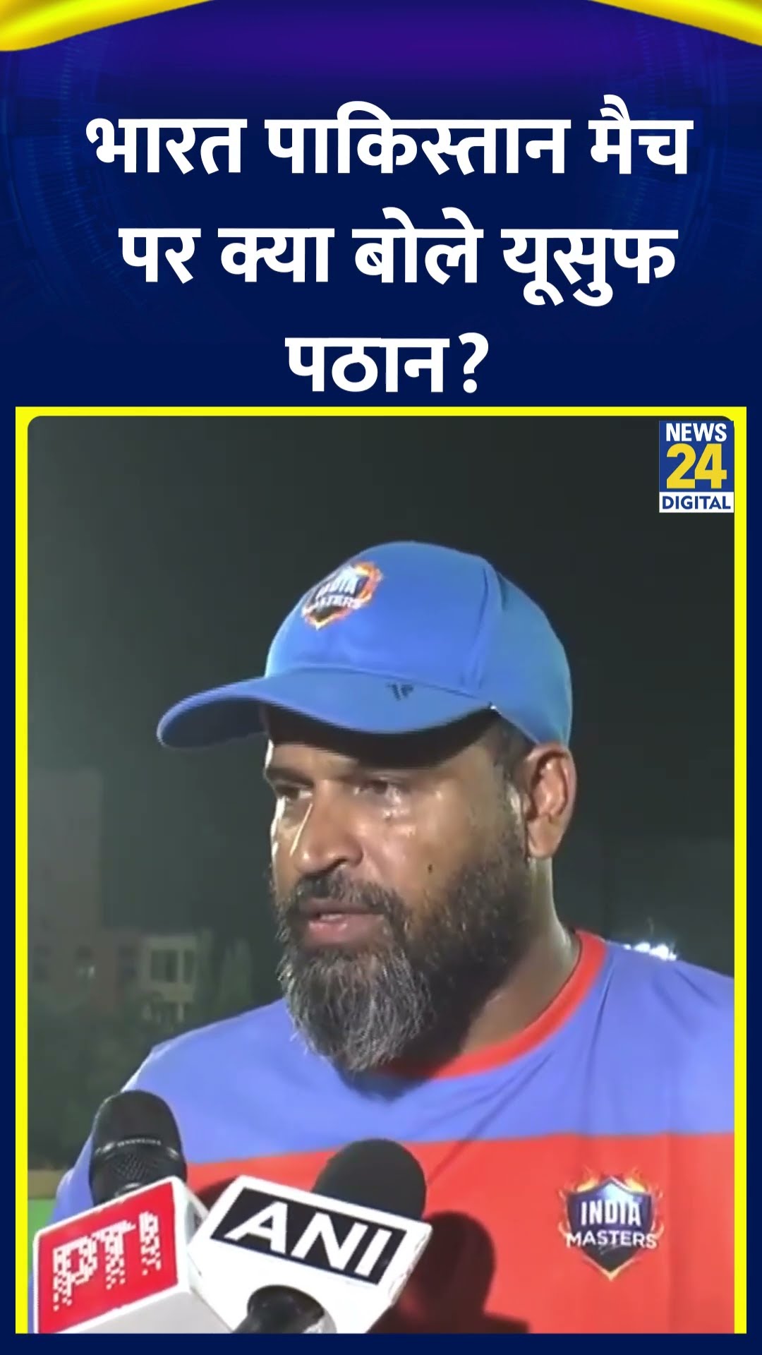 Yusuf Pathan ने Champions Trophy 2025 में भारत पाकिस्तान मैच ये क्या बोल दिया। देखिए वीडियो