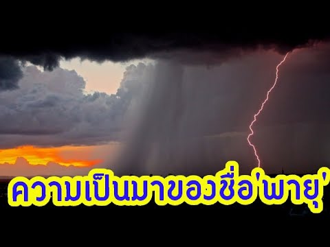 ความเป็นมาของการตั้ง'ชื่อพายุ' พายุชื่อไทยมีอะไรบ้าง!